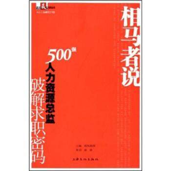 【正版】相马者说 500强人力资源总监破解求职密码 新闻晨报