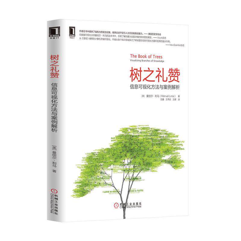【正版书】 树之礼赞:信息可视化方法与案例解析 (美)利马　著,宫鑫　等译 机械工业出版社