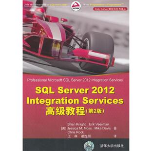 【正版书】 SQL Server 2012 Integration Services教程 (美)奈特 等著,王净,谢连朋 译 清华大学出版社