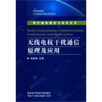 【正版】无线电抗干扰通信原理及应用 现代通信理论与技术丛书 苟彦新