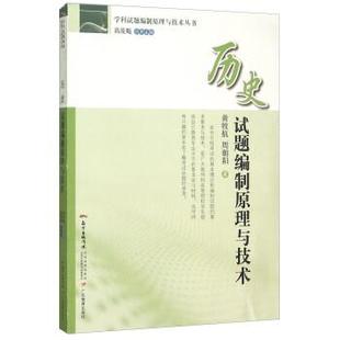 周朝阳；高凌 正版 历史试题编制原理与技术 黄牧航
