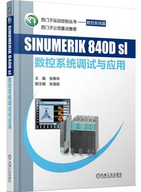 【正版】SINUMERIK 840Dsl 数控系统调试与应用 张泰华、张海斌