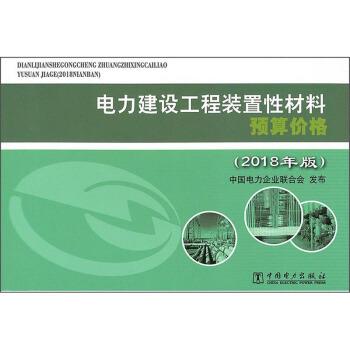 【正版书】 电力建设工程装置性材料预算价格 中国电力企业联合会 编 中国电力出版社