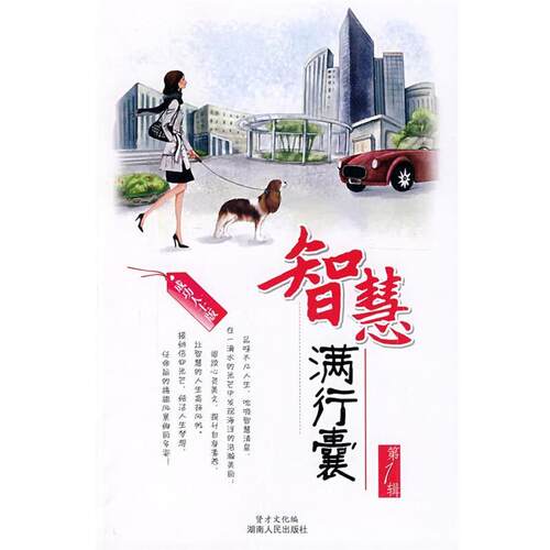 【正版书】 智慧满行囊 辑 贤才文化 编 湖南人民出版社