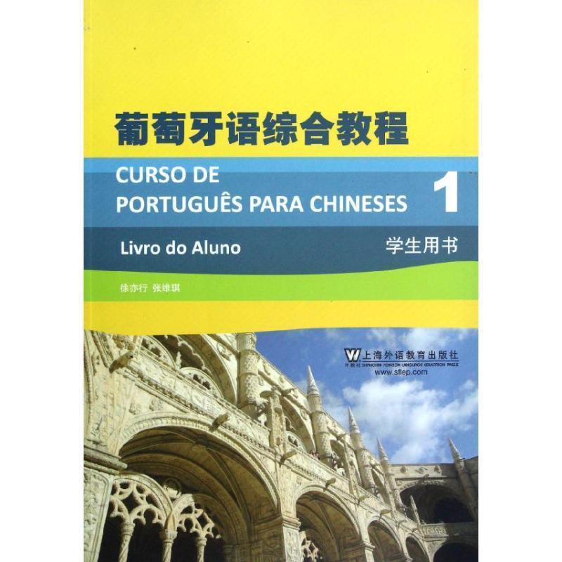 【正版】葡萄牙语综合教程1 CURSO DE PORTUGUÊS P 徐亦行、张维琪