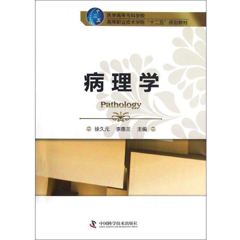 【正版书】 医学高等专科学校高等职业技术学院“十二五”规划教材:病理学 徐久元,李惠兰 编 中国科学技术出版社