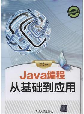 【正版】Java编程 从基础到应用 孙宇霞