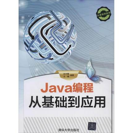 【正版】Java编程 从基础到应用 孙宇霞