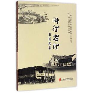 【正版】闵行老街史料选集 上海市闵行区档案馆推介系列丛书 上海市闵行区档案馆