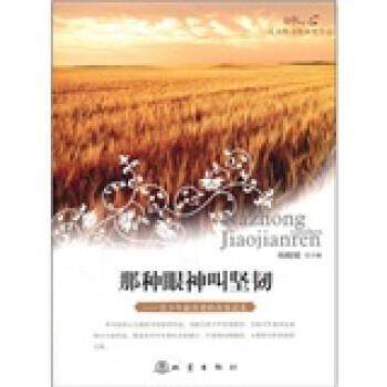 【正版】那种眼神叫坚韧 冰心儿童图书奖获奖作品 杨晓敏