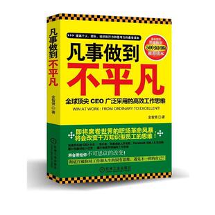 【正版书】 凡事做到不平凡 金智贤　著 机械工业出版社