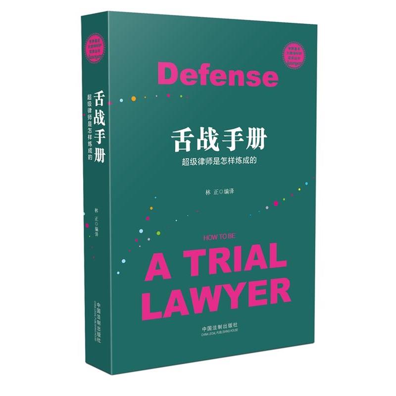 【正版】舌战手册 超级律师是怎样炼成的 林正