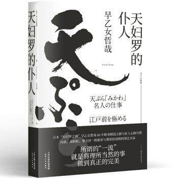 【正版】天妇罗的仆人（日本三大料理之神天妇罗之神早乙女哲哉匠人心路历 早乙女哲哉，译者 张