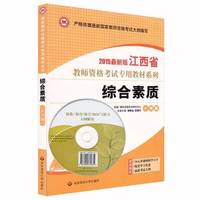 【正版】国家教师资格考试专用教材系列 综合素质（小学版）（2013新 钟启泉、杨明全、陈紫