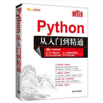 【正版书】 Python从入门到精通 明日科技 清华大学出版社