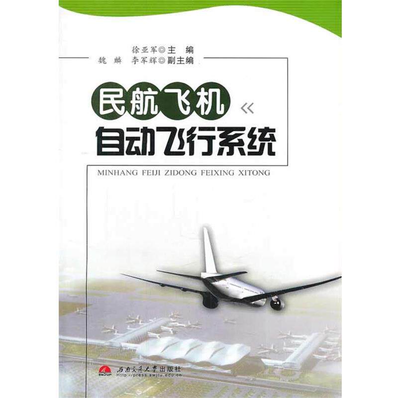 【正版书】 民航飞机自动飞行系统 许亚军 住拜年 西南交通大学出版社