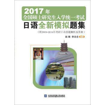 【正版书】 2017年全国硕士入学统一考试日语全新模拟题集 赵敬,李念念 对外经济贸易大学出版社
