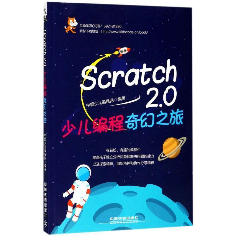 【正版】Scratch 20少儿编程奇幻之旅 中国少儿程网 中国少