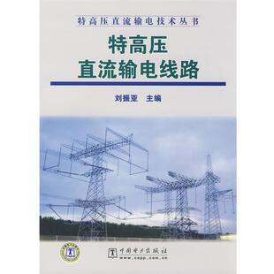 【正版书】 特高压直流输电技术丛书 特高压直流输电线路 刘振亚 主编 中国电力出版社