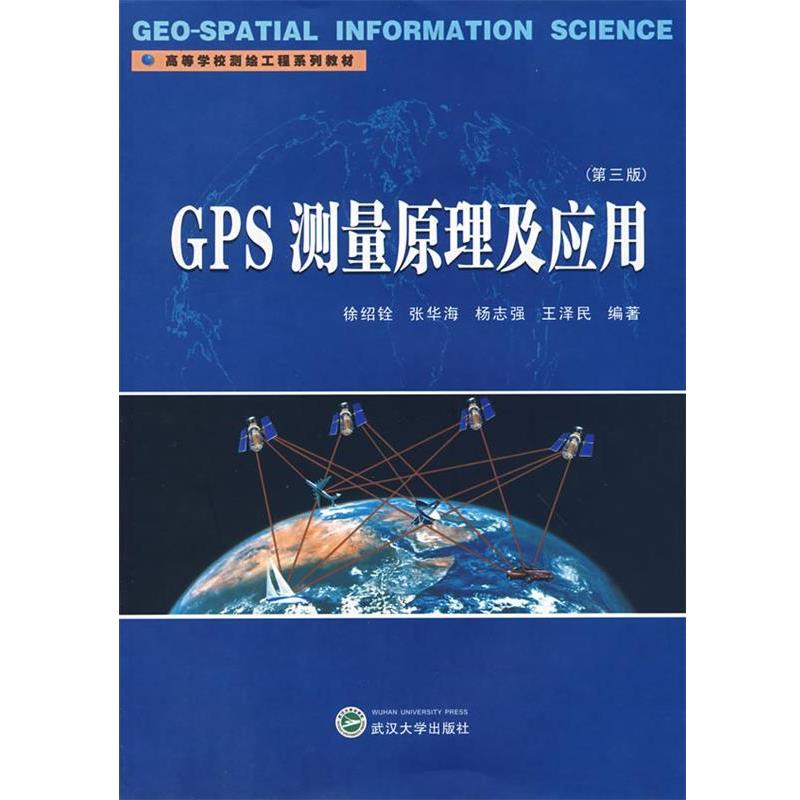 【正版】二手GPS测量原理及应用第三3版徐绍铨张华海杨志强武汉大学出 徐绍铨