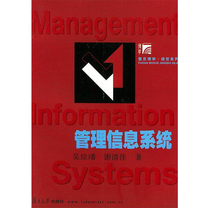 【正版书】 管理信息系统 吴琮璠,谢清佳 著 复旦大学出版社