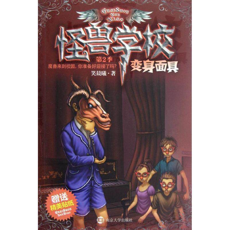 【正版书】 怪兽学校 第2季 变身面具 笑晨曦 南京大学出版社