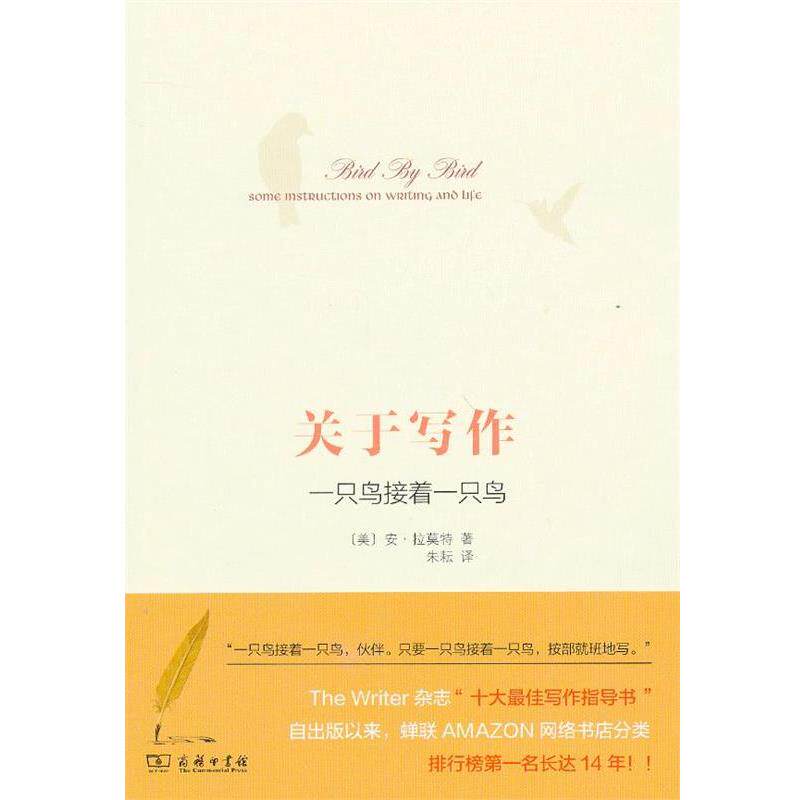 【正版书】 关于写作：一只鸟接着一只鸟 （美）拉莫特 著,朱耘 译 商务印书馆