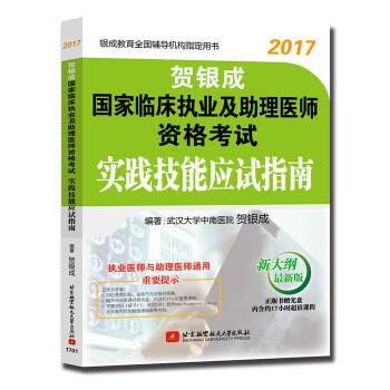 【正版】贺银成2017国家临床执业及助理医师资格考试实践技能应试指南 贺银成