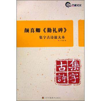 【正版】集字古诗放大本(8开)颜真卿《勤礼碑》 亓兴隆