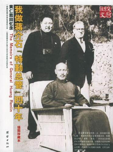 【正版书】我做蒋介石特勤总管四十年-黄仁霖回忆录（插图本） 黄仁霖