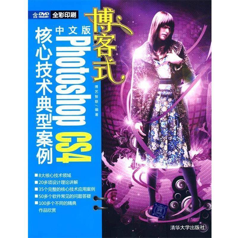 【正版】博客式中文版Photoshop CS4核心技术典型案例 博艺智联