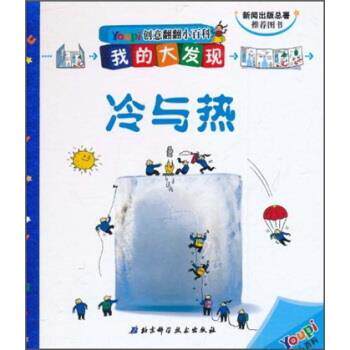 【正版书】 创意翻翻小百科 我的大发现：冷与热 法国巴亚青年出版社,管玉荣 北京科学技术出版社