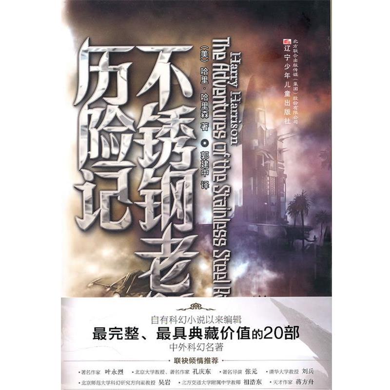 【正版】不锈钢老鼠历险记 [美]哈里·哈里森