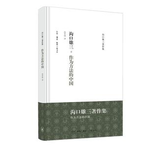 【正版】作为方法的中国 [日]沟口雄三 孙军