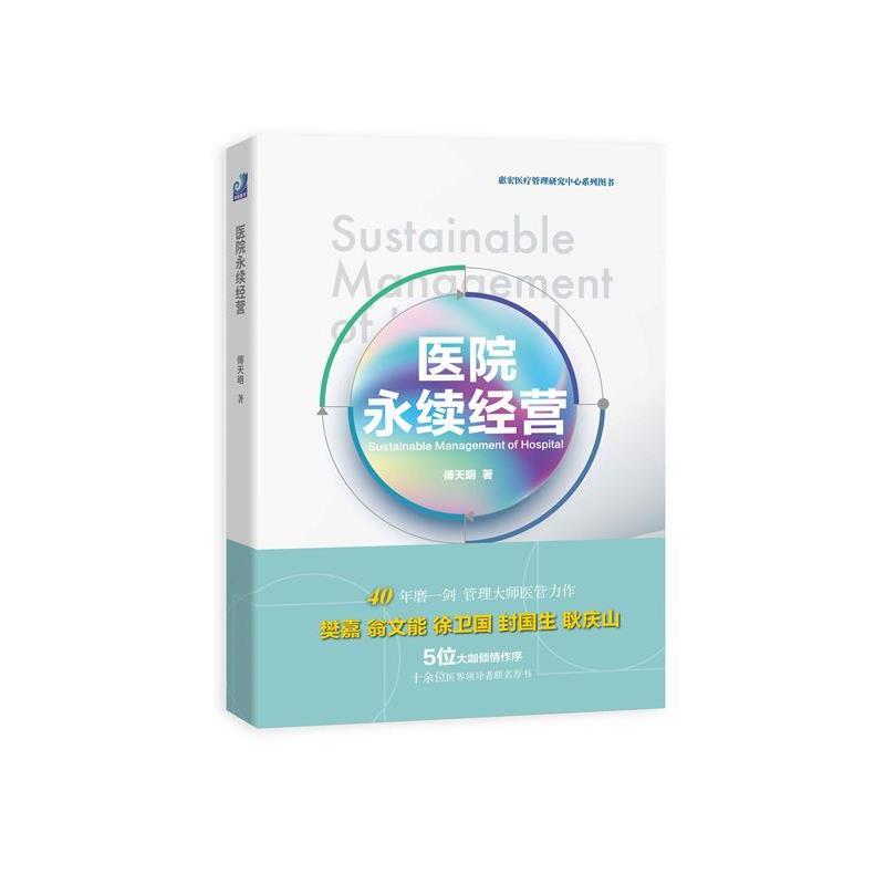 【正版书】 医院永续经营 傅天明 中国对外翻译出版公司