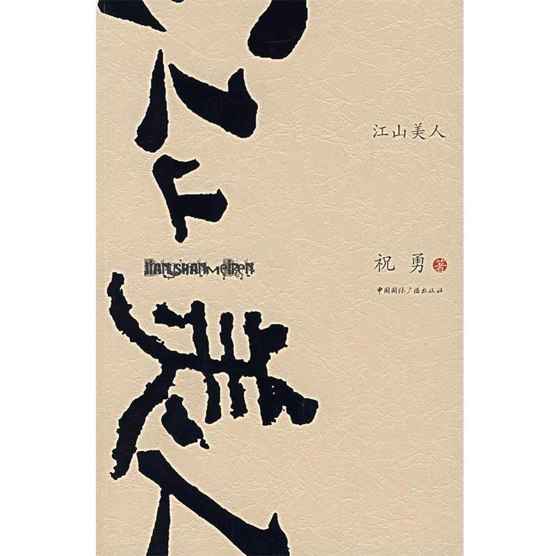 【正版书】 江山美人 祝勇 著 中国国际广播出版社