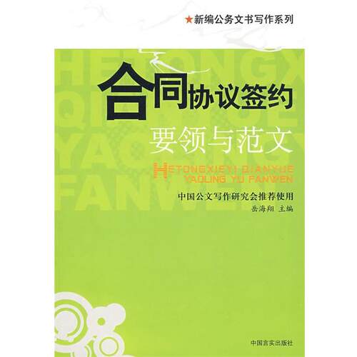 【正版书】 合同协议签约--要领与范文 岳海翔 主编 中国言实出版社