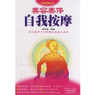 骆仲遥 美容美体自我按摩 正版
