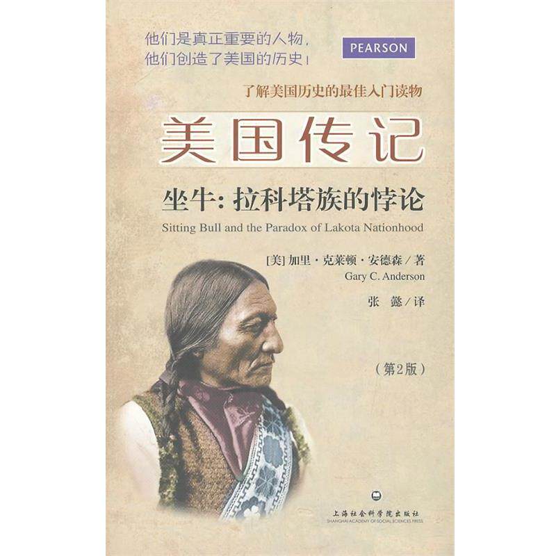【正版书】 美国传记 坐牛:拉科塔族的悖论 (美)安德森　著,张懿　译 上海社会科学院出版社