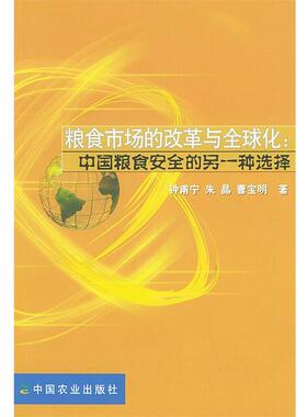 【正版书】 粮食市场的改革与化:中国粮食安全的另一种选择 钟甫宁,朱晶,曹宝明 著 中国农业出版社