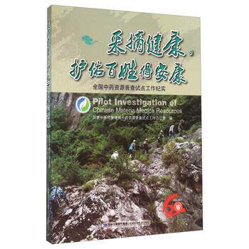 【正版书】 采摘健康护佑百姓得安康 全国中药资源普查试点工作纪实 国家中医药管理局中药资源普查试点工作办公室 编 福建科学技