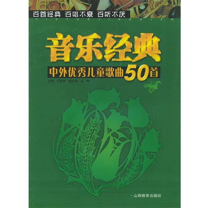 【正版书】 中外儿童歌曲50首 孔繁洲 主编 山西教育出版社