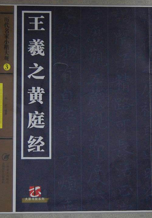 【正版书】历代名家小楷大观3-王羲之黄庭坚 宛莹