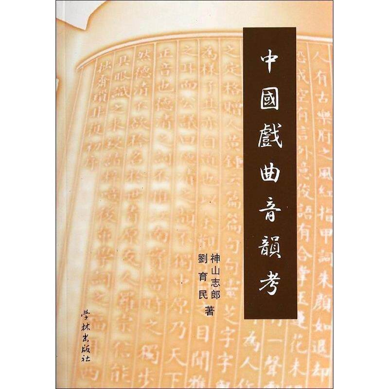 【正版书】 中国戏曲音韵考 [日] 神山志郎,刘育民 著 学林出版社