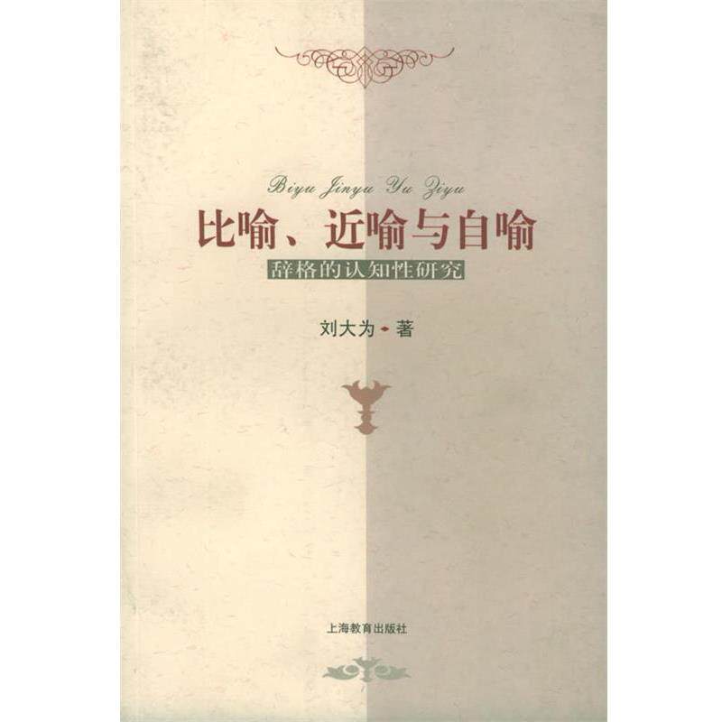 【正版书】 比喻、近喻与自喻—辞格的认知性研究 刘大为 著 上海教育出版社