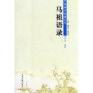 邢东风 马祖语录 校；邢东风 正版