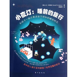 【正版书】 小夜灯:睡前的旅行 (英)丰塔纳 著,蔡晨青 译 东方出版社