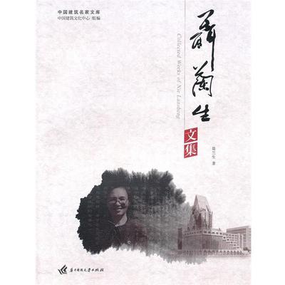 【正版】聂兰生文集 聂兰生