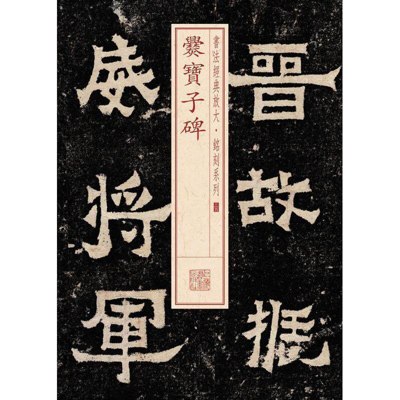【正版书】 爂宝子碑 上海书画出版社 编 上海书画出版社