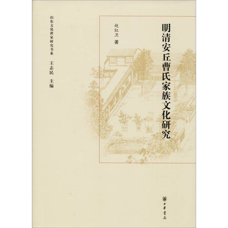 【正版书】 山东文化世家研究书系:明清安丘曹氏家族文化研究 赵红卫著,王志民 编 中华书局